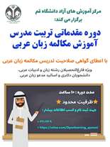 دوره مقدماتی تربیت مدرس آموزش مکالمه زبان عربی